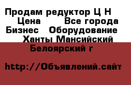 Продам редуктор Ц2Н-500 › Цена ­ 1 - Все города Бизнес » Оборудование   . Ханты-Мансийский,Белоярский г.